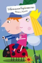 Маленькое королевство Бена и Холли / Ben & Holly's Little Kingdom (2009) HDTV