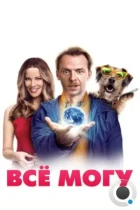 Всё могу / Absolutely Anything (2015) BDRip