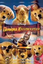 Пятерка кладоискателей / Treasure Buddies (2012) BDRip