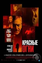 Красные огни / Red Lights (2011) BDRip