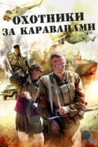 Охотники за караванами (2010) HDTV