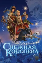 Снежная королева (2012) BDRip