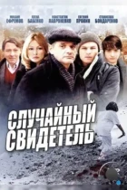 Случайный свидетель (2011) WEB-DL