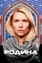 Родина / Homeland (2011) WEB-DL