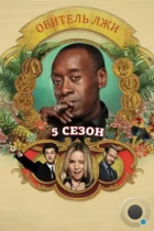 Обитель лжи / House of Lies (2012) HDTV