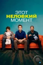 Этот неловкий момент / That Awkward Moment (2014) BDRip