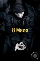 8 миля / 8 Mile (2002) WEB-DL