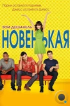 Новенькая / New Girl (2011) WEB-DL