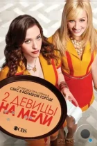 Две девицы на мели / 2 Broke Girls (2011) HDTV