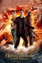 Перси Джексон и Море чудовищ / Percy Jackson: Sea of Monsters (2013) BDRip