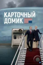 Карточный домик / House of Cards (2013) WEB-DL