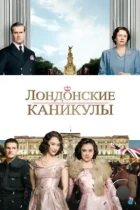 Лондонские каникулы / A Royal Night Out (2014) BDRip