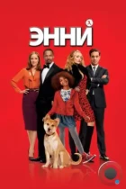 Энни / Annie (2014) BDRip