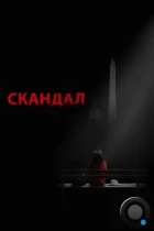 Скандал / Scandal (2012) HDTV