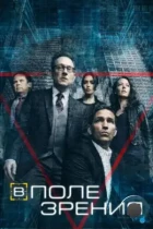 В поле зрения / Person of Interest (2011) WEB-DL