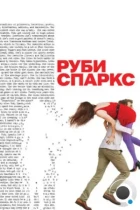 Руби Спаркс / Ruby Sparks (2012) BDRip