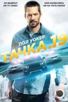 Тачка №19 / Vehicle 19 (2013) BDRip