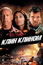 Клин клином / Fire with Fire (2012) BDRip