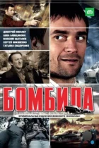 Бомбила (2011) WEB-DL