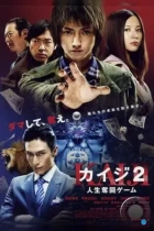 Кайдзи 2 / Kaiji 2: Jinsei dakkai gêmu (2011) L2 BDRip