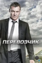 Перевозчик / Transporter: The Series (2012) BDRip