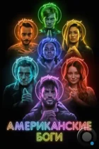 Американские боги / American Gods (2017) WEB-DL