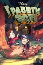 Гравити Фолз / Gravity Falls (2012) BDRip