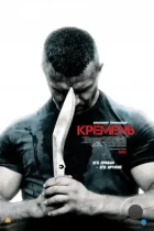 Кремень (2012) WEB-DL