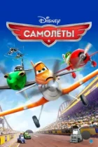 Самолеты / Planes (2013) BDRip