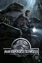 Мир Юрского периода / Jurassic World (2015) BDRip