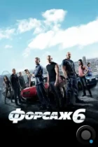 Форсаж 6 / Fast & Furious 6 (2013) BDRip