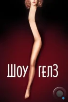 Шоугелз / Showgirls (1995) BDRip