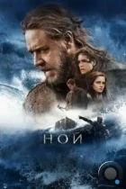 Ной / Noah (2014) BDRip