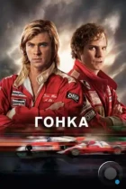 Гонка / Rush (2013) BDRip