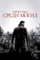 Прогулка среди могил / A Walk Among the Tombstones (2014) BDRip