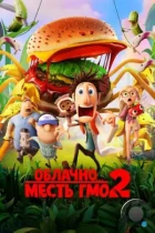 Облачно... 2: Месть ГМО / Cloudy with a Chance of Meatballs 2 (2013) BDRip