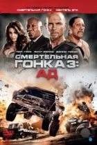 Смертельная гонка 3: Ад / Death Race: Inferno (2012) BDRip