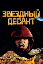 Звездный десант / Starship Troopers (1997) BDRip