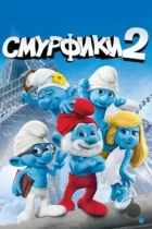 Смурфики 2 / The Smurfs 2 (2013) BDRip