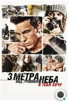 Три метра над уровнем неба: Я тебя хочу / Tengo ganas de ti (2012) BDRip