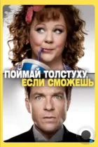 Поймай толстуху, если сможешь / Identity Thief (2013) BDRip