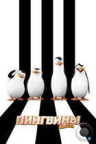 Пингвины Мадагаскара / Penguins of Madagascar (2014) BDRip