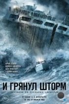 И грянул шторм / The Finest Hours (2016) BDRip