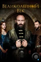 Великолепный век / Muhtesem Yuzyıl (2011) HDTV