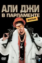 Али Джи в парламенте / Ali G Indahouse (2002) BDRip