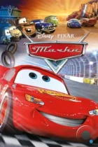 Тачки / Cars (2006) WEB-DL