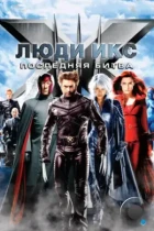 Люди Икс: Последняя битва / X-Men: The Last Stand (2006) BDRip