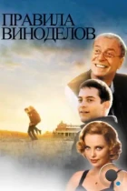 Правила виноделов / The Cider House Rules (1999) BDRip