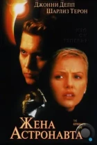 Жена астронавта / The Astronaut's Wife (1999) BDRip