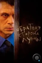 Обратная сторона Луны (2012) WEB-DL